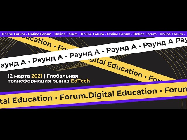 Первый цифровой: Цифровая трансформация высшего образования. Forum.Digital Education 2021 - видео