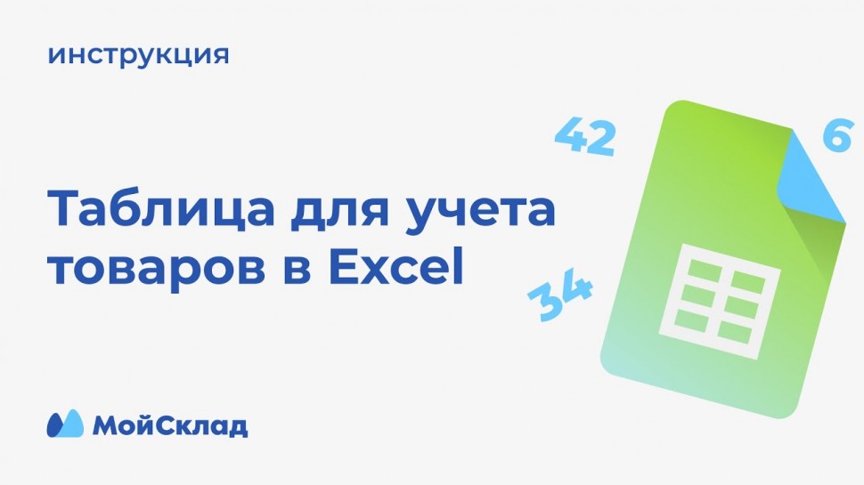 МойСклад: Учет товаров в Excel: таблица с пошаговой инструкцией - видео