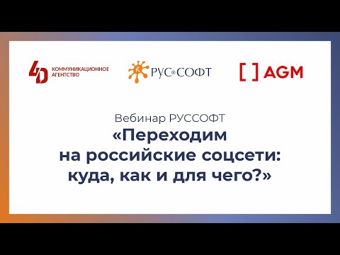 RUSSOFT: Вебинар РУССОФТ «Переходим на российские соцсети: куда, как и для чего?» - видео