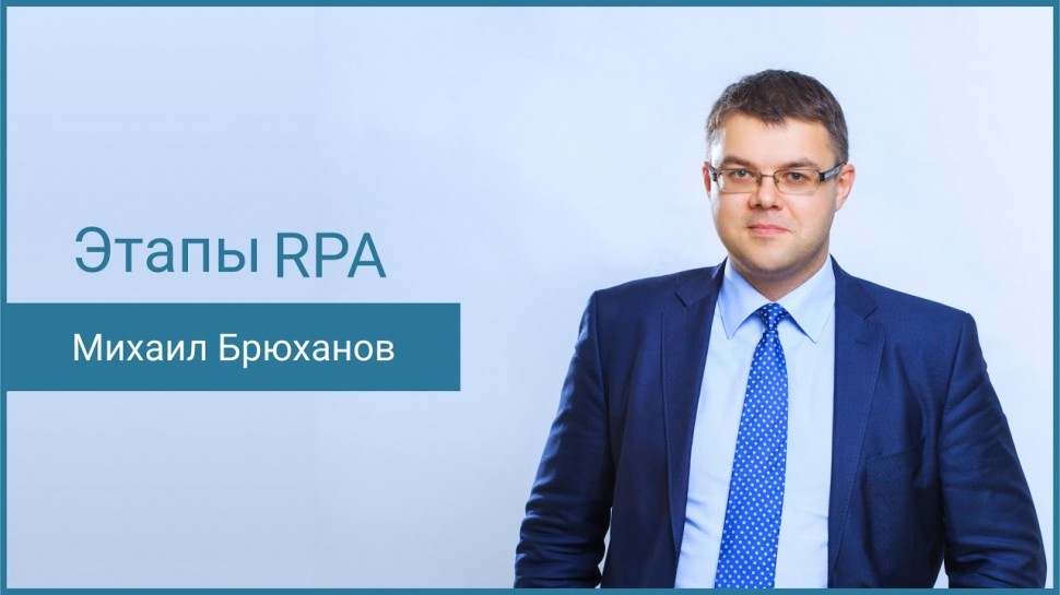 RPA: Этапы RPA - Михаил Брюханов - видео