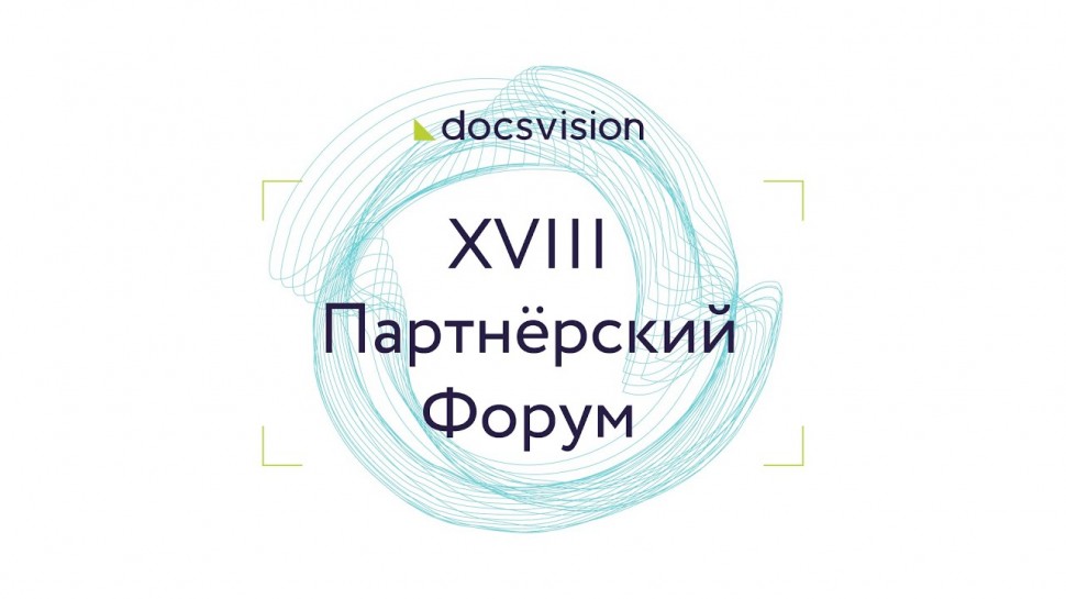 ДоксВижн: XVIII Партнёрский Форум Docsvision - видео