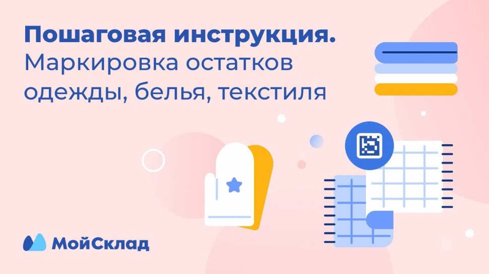 МойСклад: Маркировка остатков одежды, белья, текстиля. Пошаговая инструкция. Новая - видео