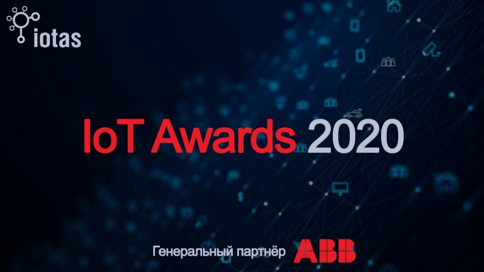 Разработка iot: IoT Awards 2020 - видео
