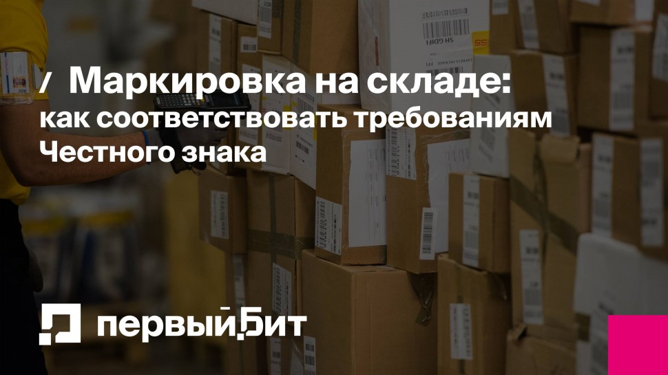 Первый Бит: Маркировка на складе: как соответствовать требованиям Честного знака | - видео