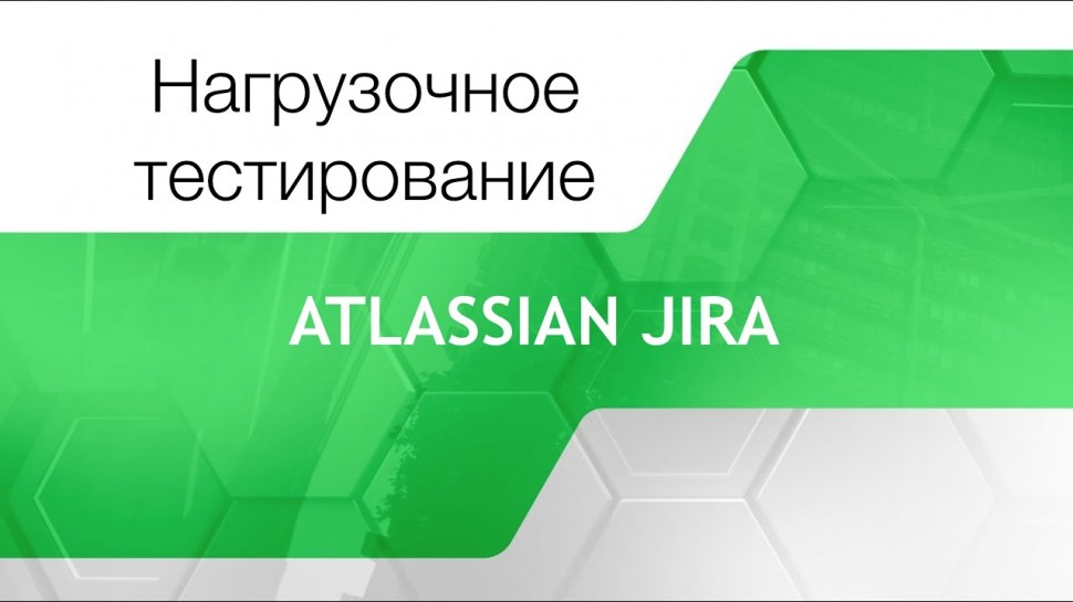 DevOps: Нагрузочное тестирование Atlassian Jira. Кристина Журбенко - видео