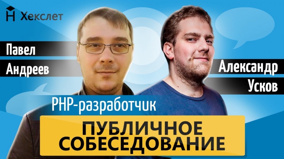 PHP: Публичное собеседование: PHP-разработчик [Хекслет] - видео
