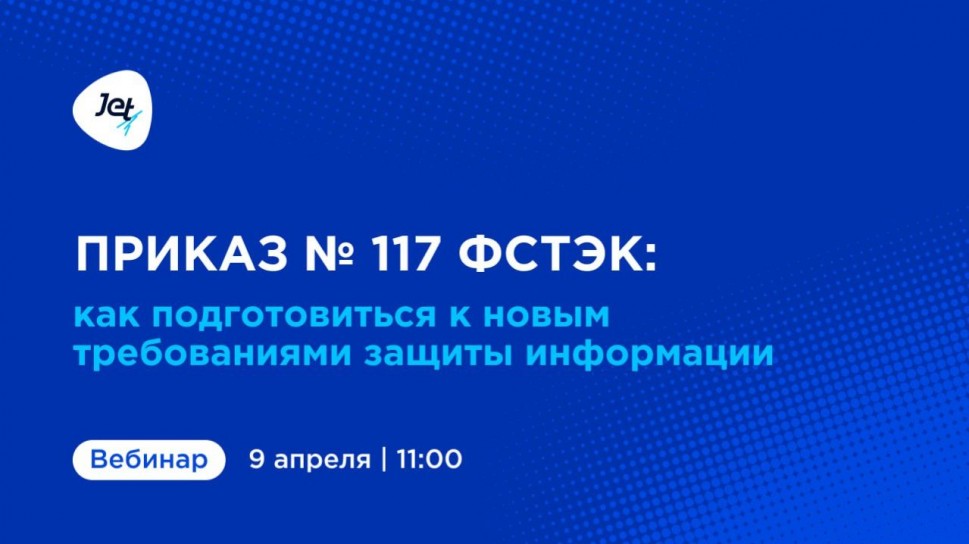 Инфосистемы Джет: Вебинар &laquo;Приказ №117 ФСТЭК: как подготовиться к новым требованиям&raquo; - видео