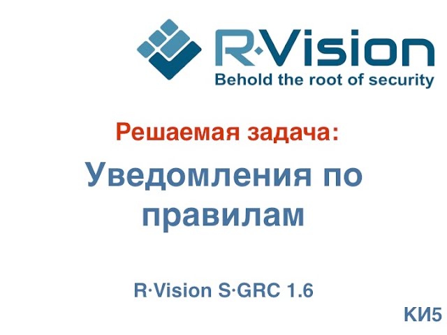 Кейс: уведомления об инцидентах по правилам в R-Vision SGRC 1.6