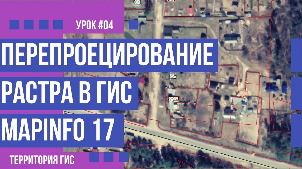 ГИС: Перепроецирование растра в MapInfo 17 (#04) - видео