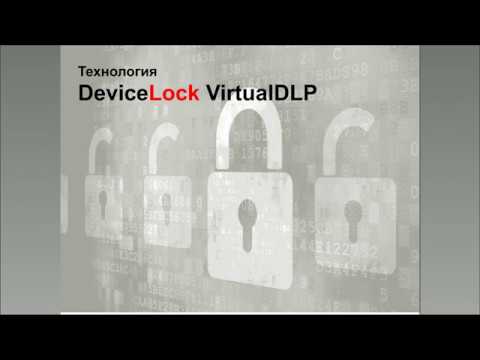 ДиалогНаука: защита корпоративных данных в виртуальной среде. Технология DeviceLock Virtual
