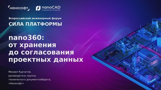 nanoCAD: nano360: от хранения до согласования проектных данных - видео