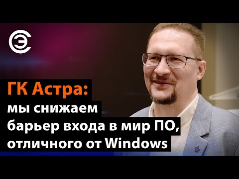 soel.ru: ГК Астра: мы снижаем барьер входа в мир ПО, отличного от Windows. Роман Мылицын, ГК «Астра»