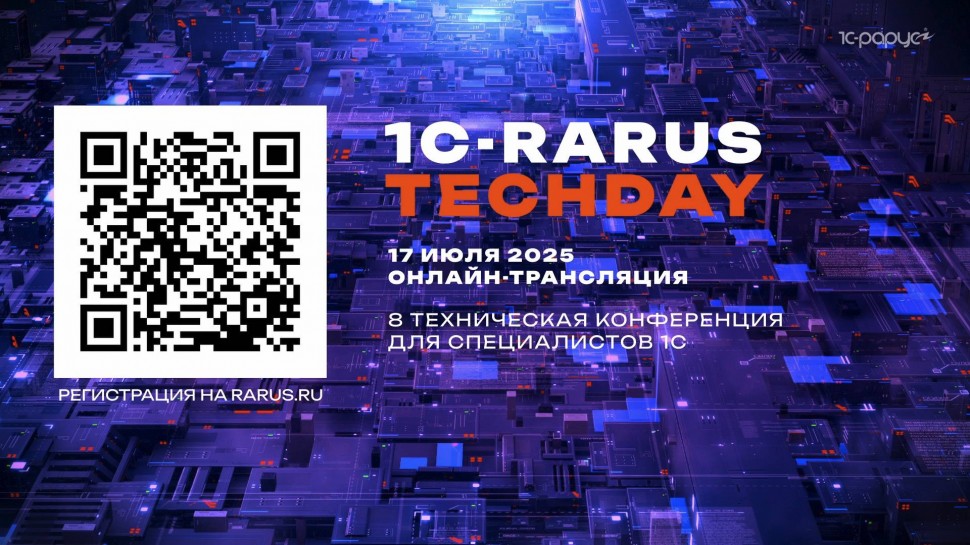1С-Рарус: 1C-RarusTechDay 2025 — 8 открытая техническая конференция специалистов 1С - видео