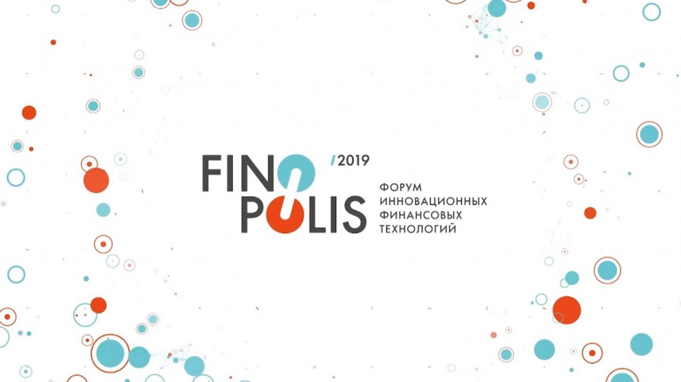 Диасофт: Репортаж с V форума инновационных финансовых технологий FINOPOLIS 2019