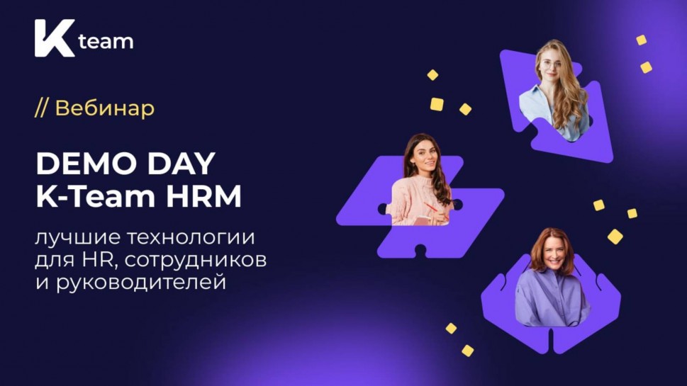 ​КОРУС Консалтинг: DEMO DAY K-Team HRM: лучшие технологии для HR, сотрудников и руководителей - виде