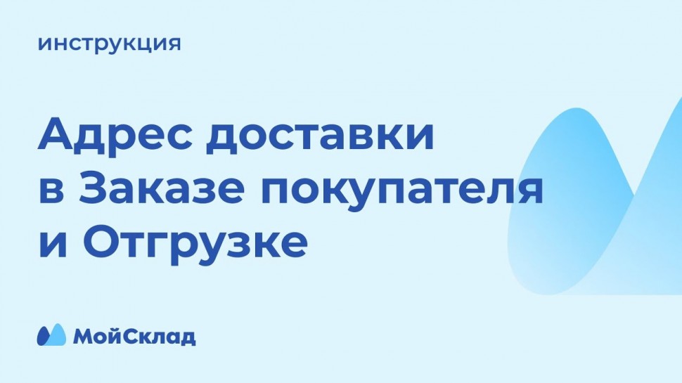 МойСклад: Адрес доставки в Заказе покупателя и Отгрузке. Инструкция | МойСклад - видео