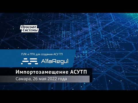 АСУ ТП: Прософт-Системы. ПЛК и ПТК для создания АСУ ТП. - видео