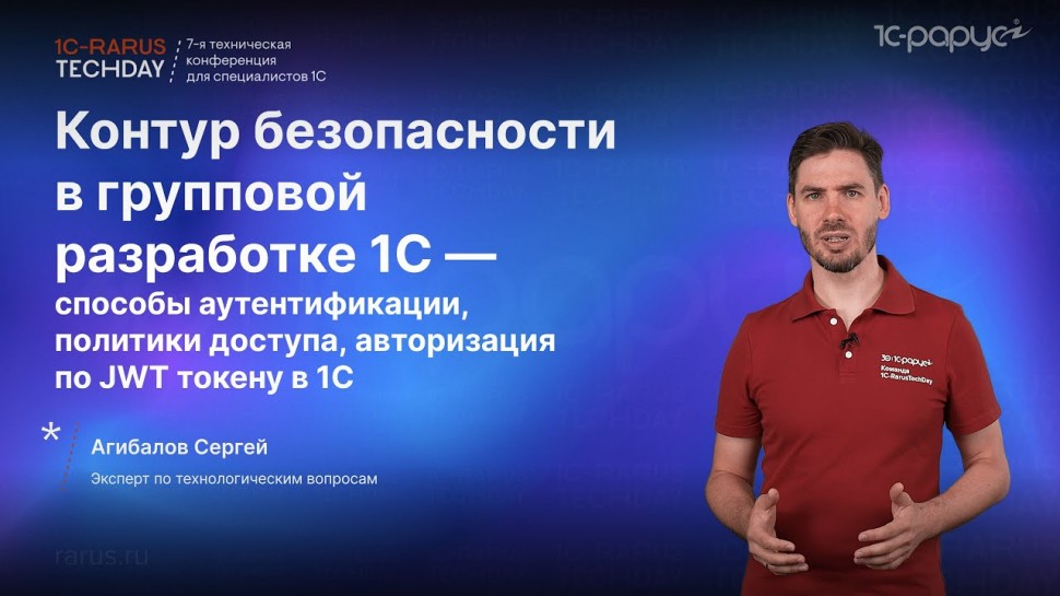 1С-Рарус: Безопасность в групповой разработке 1С: политики доступа, средства авторизации, реализация