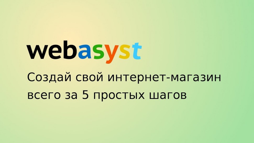 Webasyst: как быстро и легко создать интернет-магазин - видео