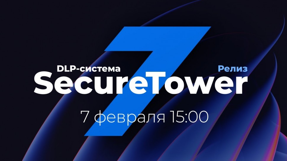 SecureTower: Релиз новой версии DLP-система SecureTower 7.0