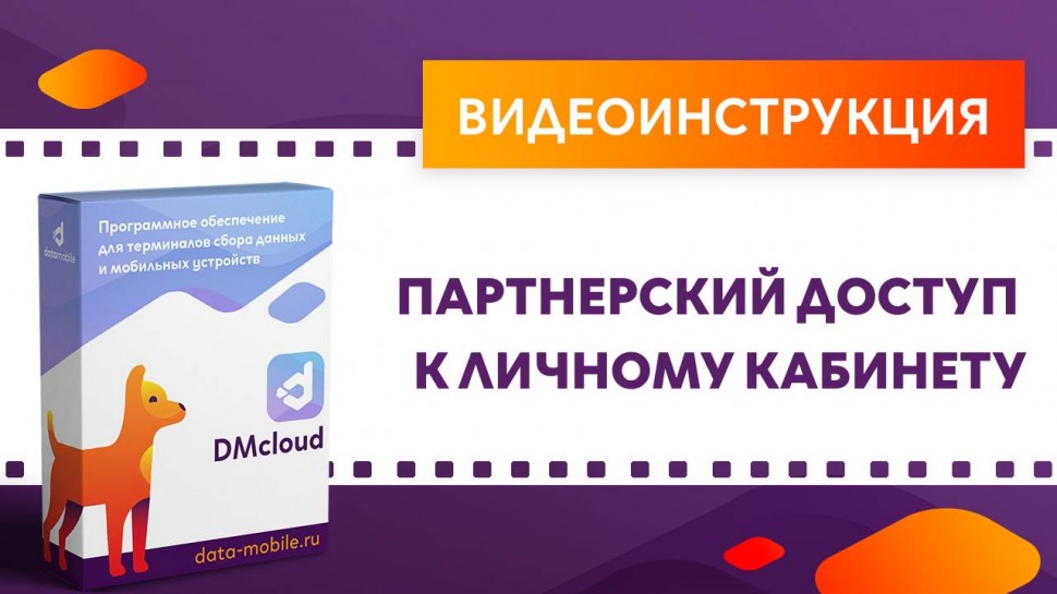 Сканпорт: DMcloud. Партнерский доступ к личному кабинету - видео