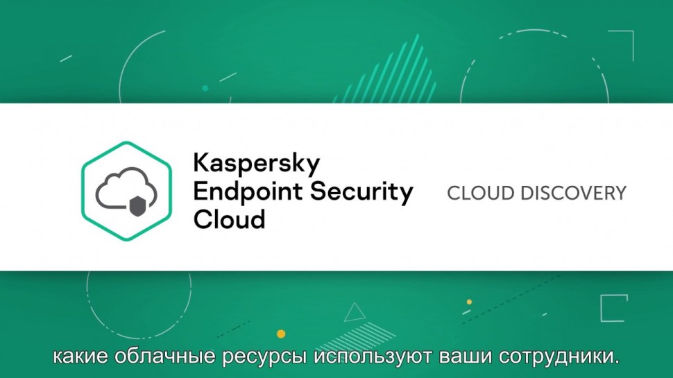 Kaspersky Russia: Как контролировать использование облачных ресурсов в Kaspersky Endpoint Security C