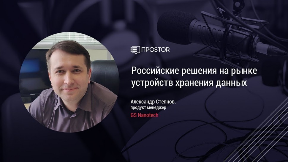 RAIDIX: Российские решения на рынке устройств хранения данных - видео