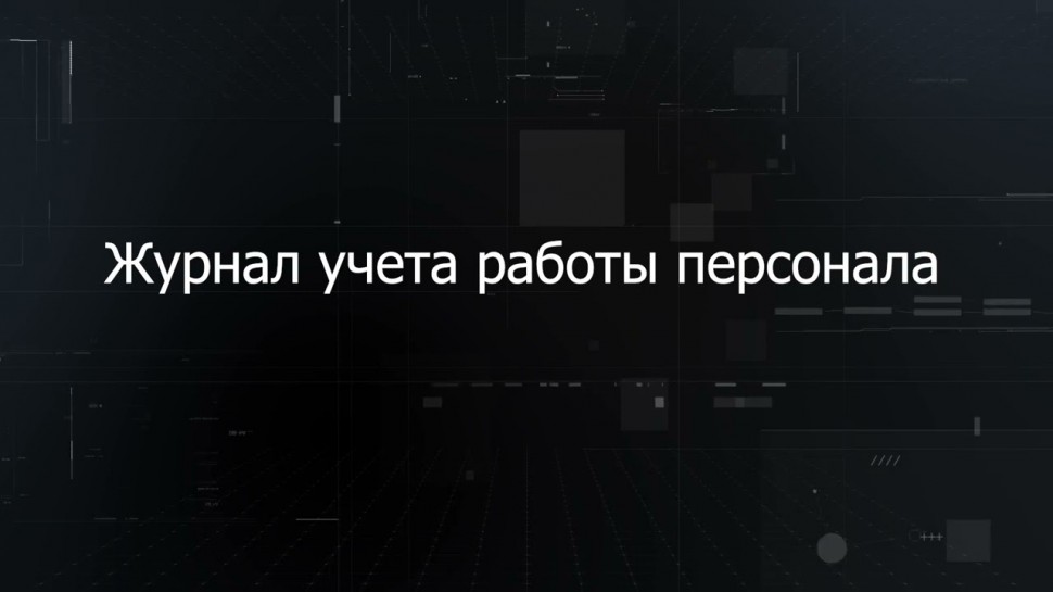 Цифра: Производственные журналы в платформенном решении Диспетчер