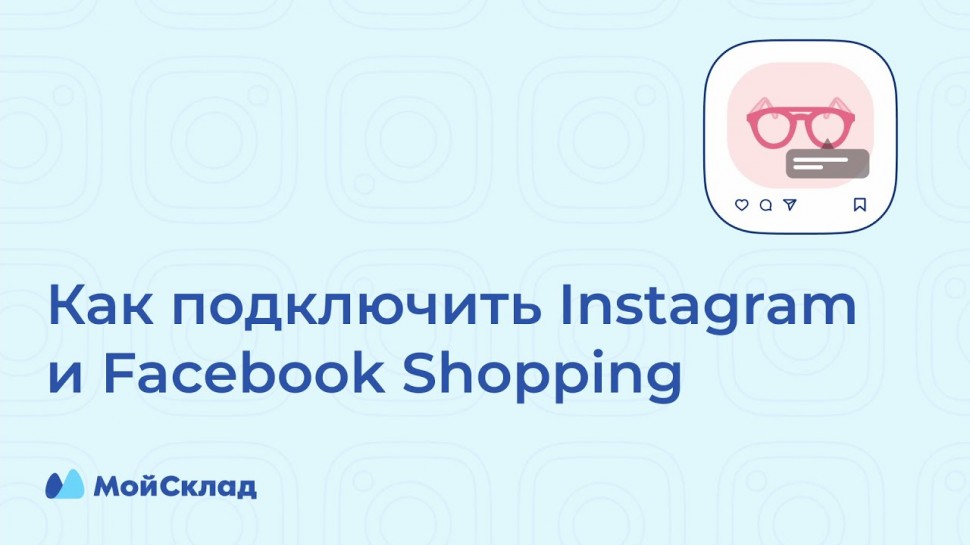 МойСклад: Как подключить интеграцию с Instagram и Facebook Shopping: инструкция - видео