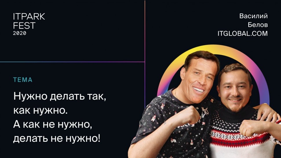 ITPARK FEST 2020: Василий Белов — Нужно делать так, как нужно. А как не нужно, делать не нужно!