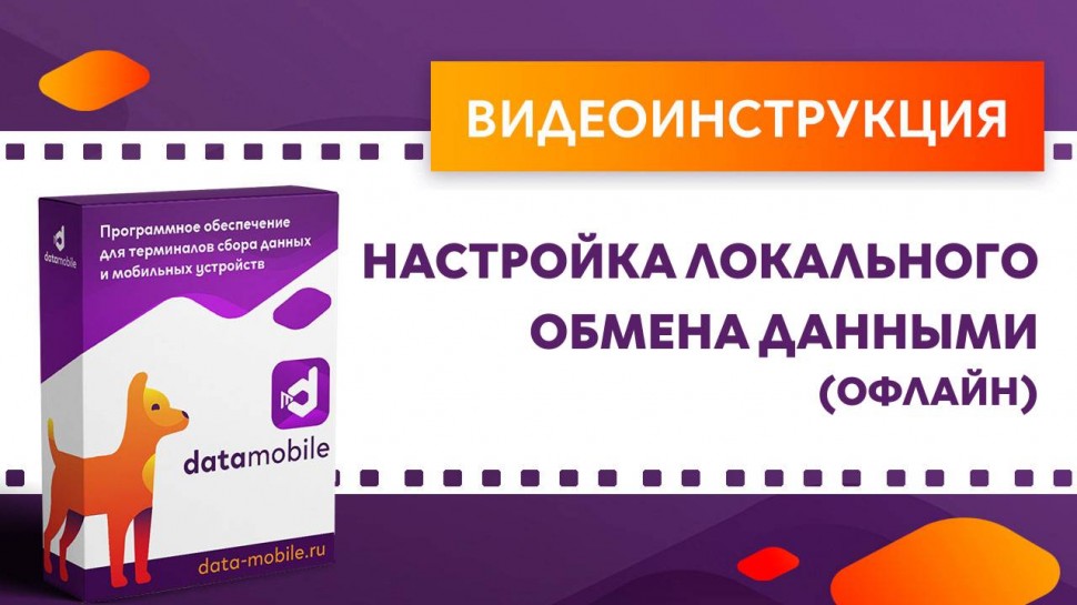 Сканпорт: DataMobile. Настройка локального обмена данными (офлайн) - видео