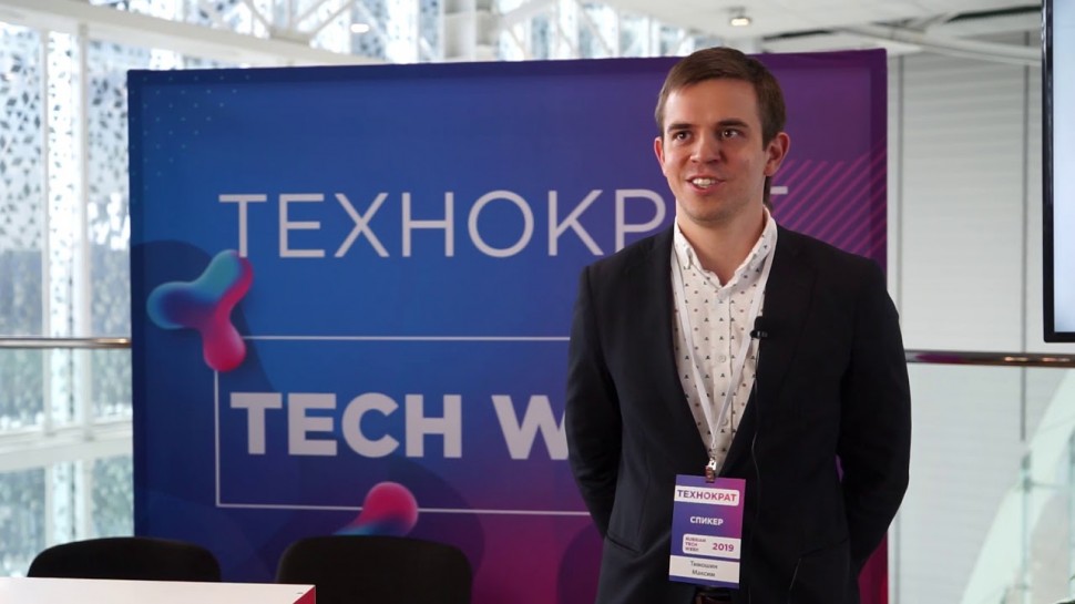 Технократ: Максим Тимошинин на Russian Tech Week