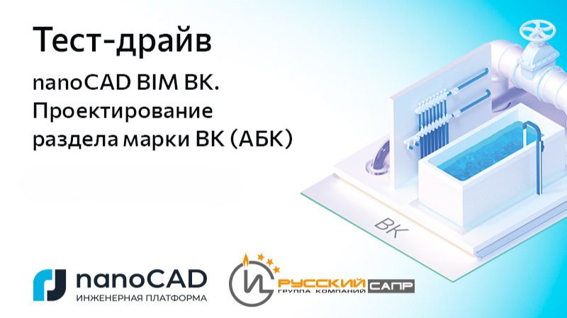 nanoCAD: Тест-драйв «nanoCAD BIM ВК. Проектирование раздела марки ВК (АБК)» (часть 1) - видео