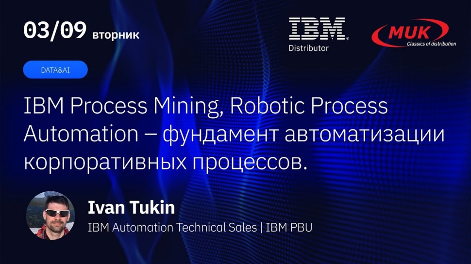 RPA: IBM Process Mining, Robotic Process Automation - фундамент автоматизации корпоративных процессо