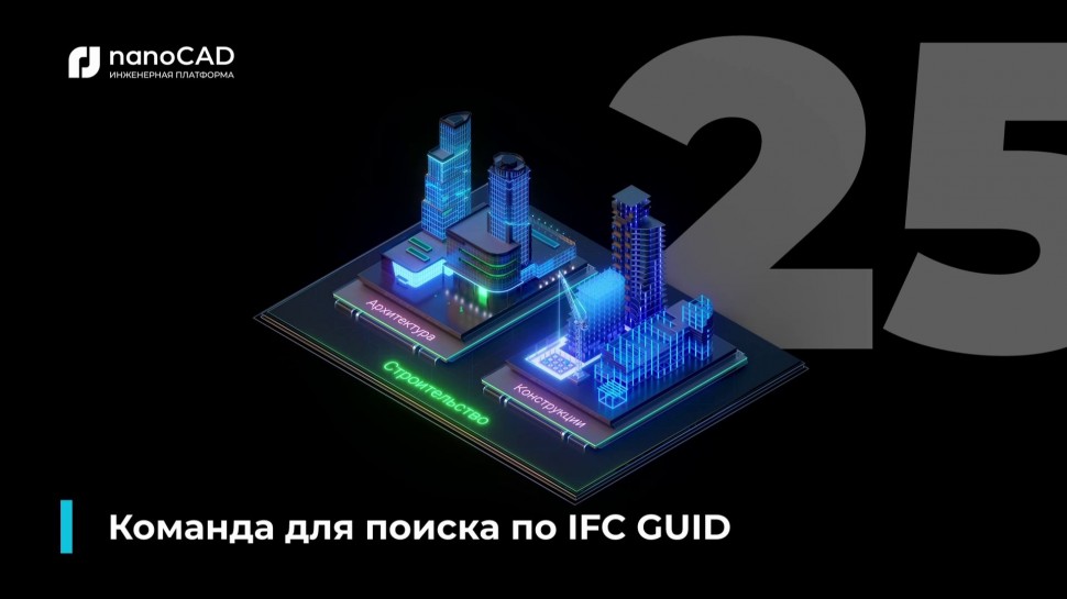nanoCAD: 07. nanoCAD BIM Строительство 25: Команда для поиска по IFC GUID - видео
