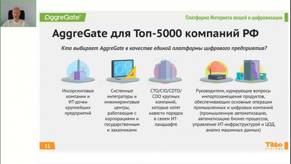 PLM: Вебинар «AggreGate - лоу код платформа для промышленной автоматизации полного цикла» - видео