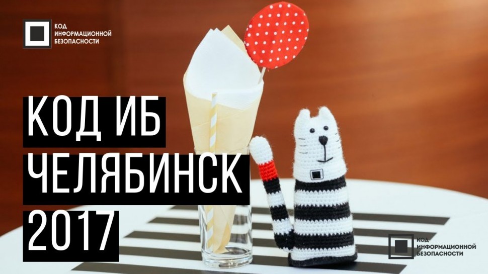 Экспо-Линк: Код ИБ 2017 | Челябинск - видео