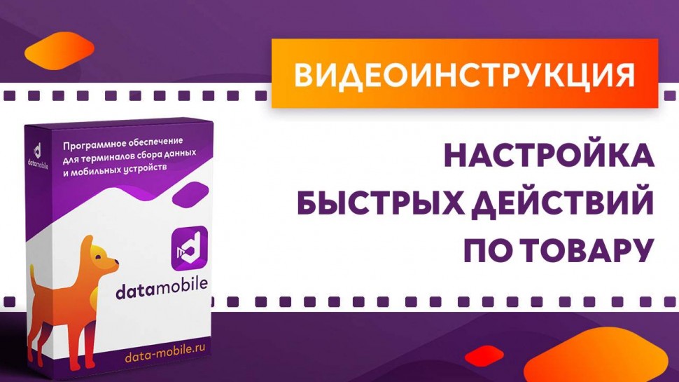 Сканпорт: DataMobile. Настройка быстрых действий по товару - видео