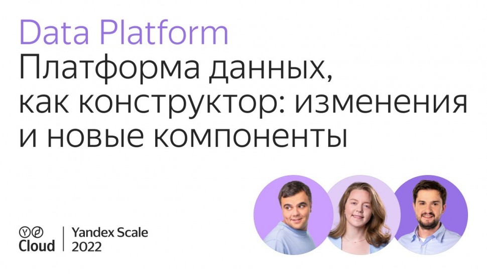 Yandex.Cloud: Платформа данных как конструктор: изменения и новые компоненты - видео