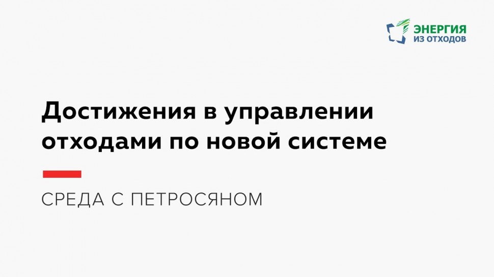 АСУ ТП: Достижения в управлении отходами по новой системе - видео