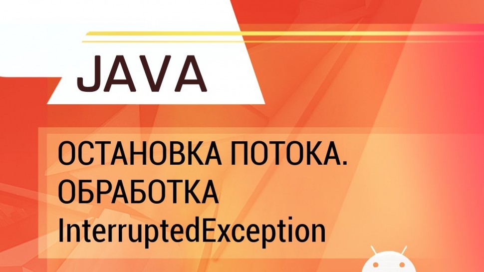 J: Java. Многопоточность. Остановка потока. Обработка InterruptedException. - видео