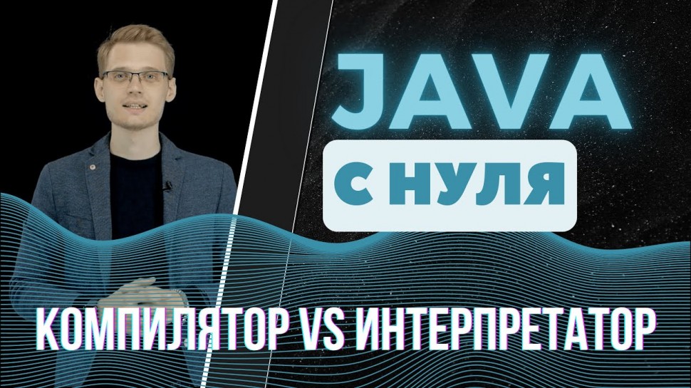 J: Java с нуля. Компилятор vs интерпретатор - видео
