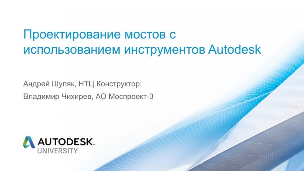 Autodesk CIS: Проектирование мостов с использованием инструментов Autodesk