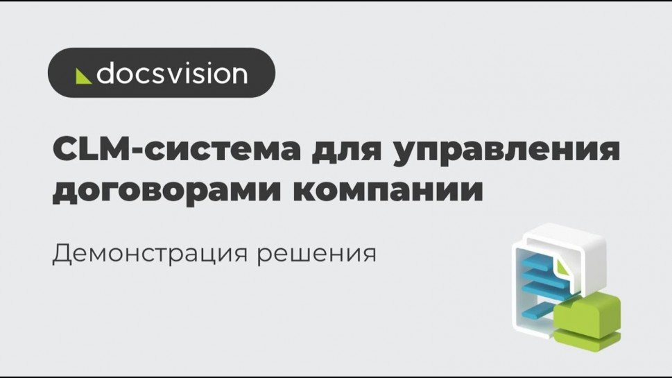 Docsvision: Демонстрация CLM-системы на платформе Docsvision - видео