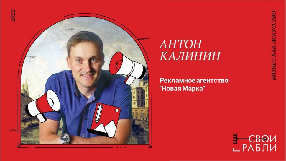 ​Технопарк «Анкудиновка»: СВОИ ГРАБЛИ 2022: Антон Калинин