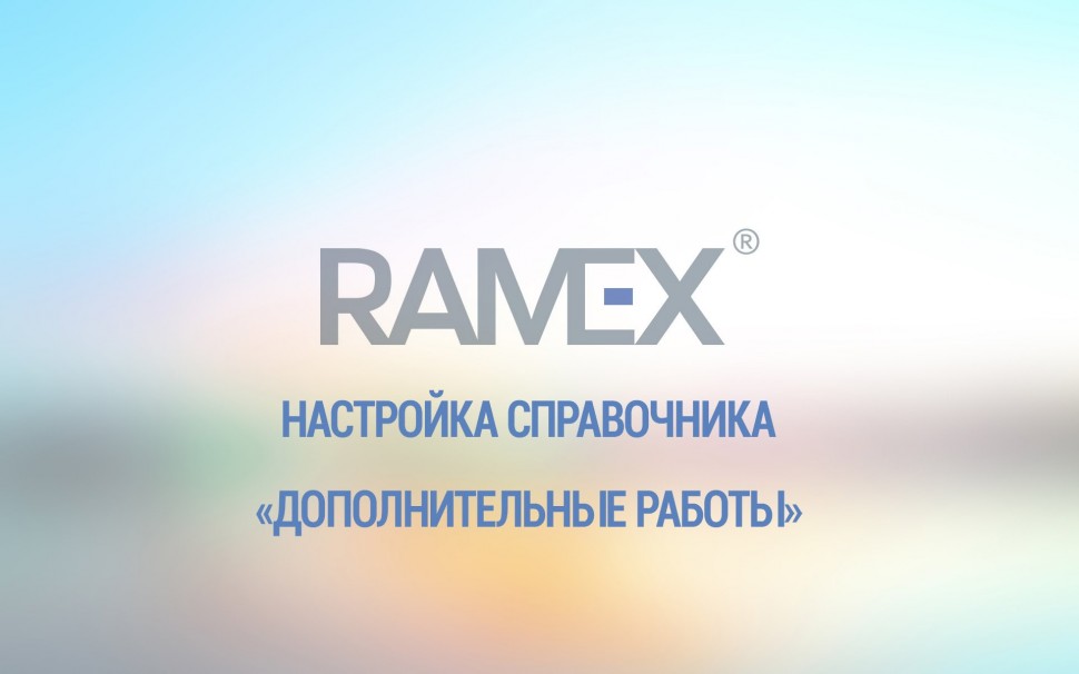 Ramex CRM: Настройка справочника "Дополнительные работы"