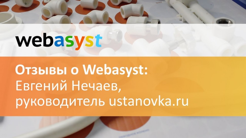 Webasyst: Евгений Нечаев: мы используем Webasyst уже больше 10 лет - видео