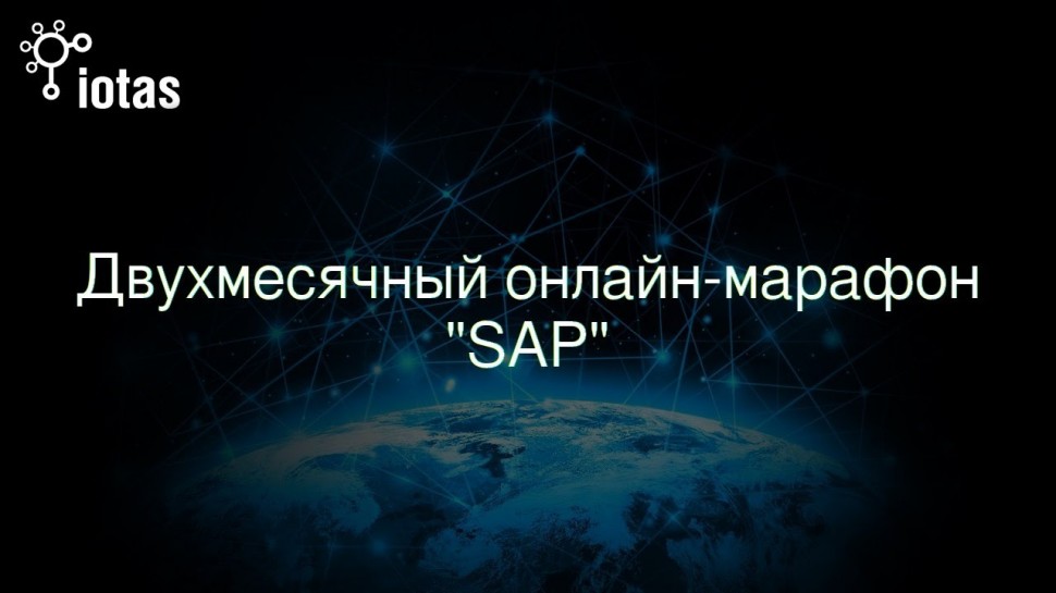 Разработка iot: Онлайн-семинар «Промышленный интернет вещей вместе с платформой SAP IoT Edge» - виде