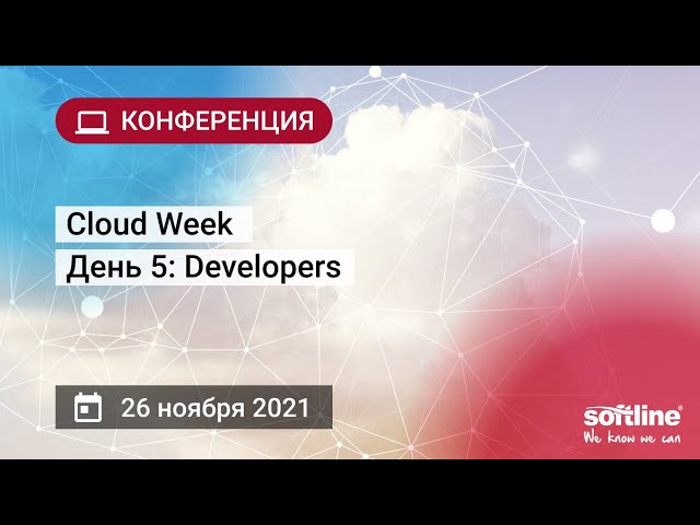 ​Softline: Cloud Week день 5: Developers - видео