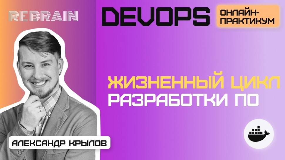 DevOps: DevOps by Rebrain: Жизненный цикл разработки ПО - видео